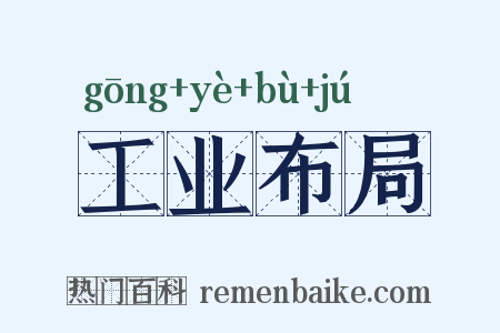 工业布局是什么意思的图片